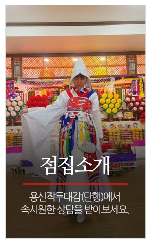 용신작두대감(단행)_메인중간_점집소개